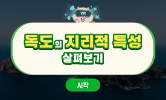 독도야 사랑해!